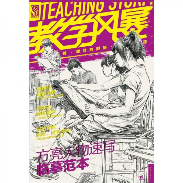 教學(xué)風(fēng)暴：方亮人物速寫臨摹范本