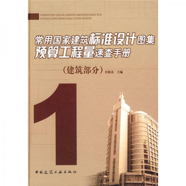 常用國家建筑標(biāo)準設(shè)計圖集預(yù)算工程量速查手冊：建筑部分1