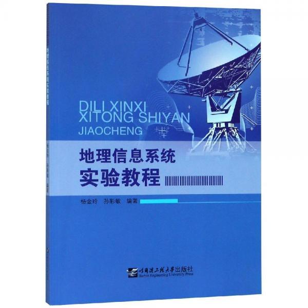 地理信息系統(tǒng)實(shí)驗(yàn)教程楊金玲 