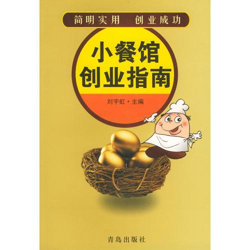 小餐馆创业指南