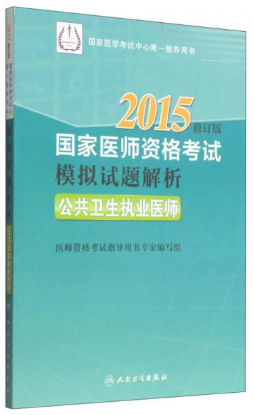 2015国家医师资格考试·模拟试题解析：公共卫生执业医师（修订版）