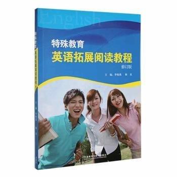 特殊教育英語拓展閱讀教程 季曉燕 耿直 外語教學(xué)與研究出版社 9787521303445