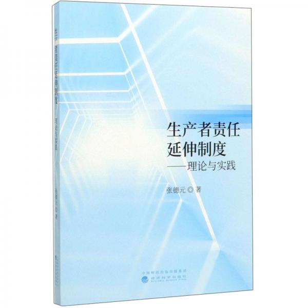 生产者责任延伸制度：理论与实践