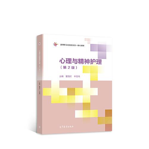 心理與精神護(hù)理（第2版）