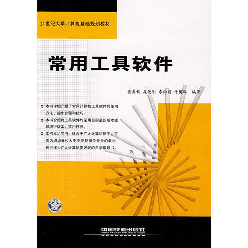 常用工具軟件——21世紀(jì)大學(xué)計(jì)算機(jī)基礎(chǔ)規(guī)劃教材