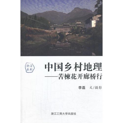 中国乡村地理——苦楝花开廊桥行