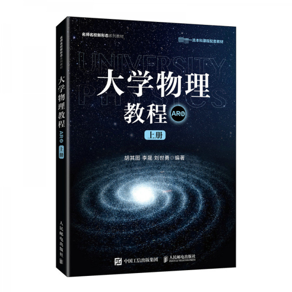 大學(xué)物理教程(AR版上名師名校新形態(tài)系列教材)