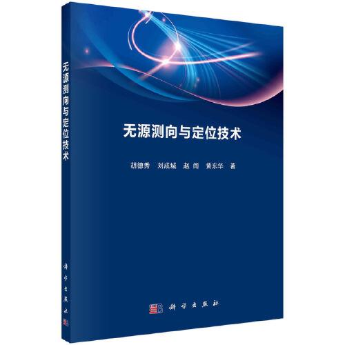 無源測向與定位技術(shù)