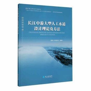 長江中游大型人工水道設(shè)計理論及方法