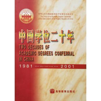 中國(guó)學(xué)位二十年:1981～2001:中華人民共和國(guó)學(xué)位條例施行廿周年紀(jì)念畫冊(cè):[中英文本]