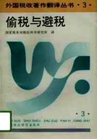 偷稅與避稅