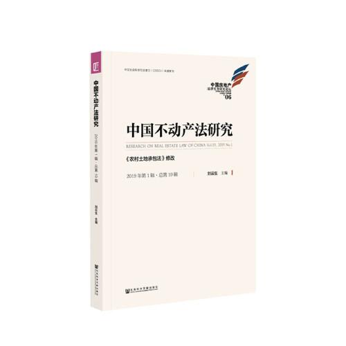 中国不动产法研究（2019年第1辑·总第19辑）：《农村土地承包法》修改