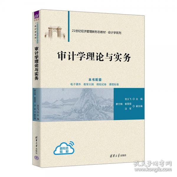 审计学理论与实务