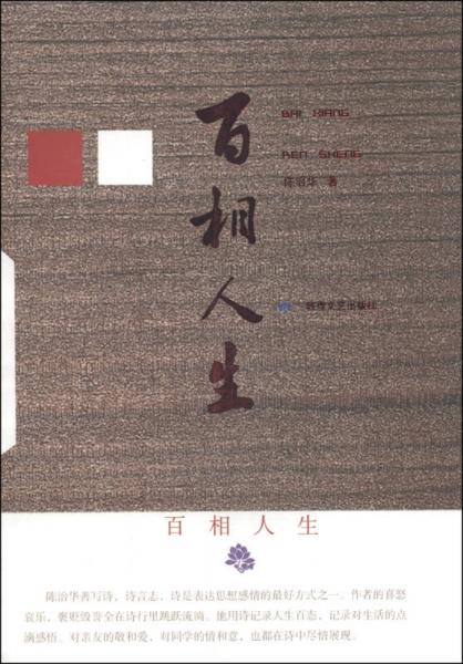 百相人生