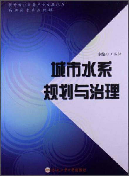 城市水系规划与治理/提升专业服务产业发展能力高职高专系列教材