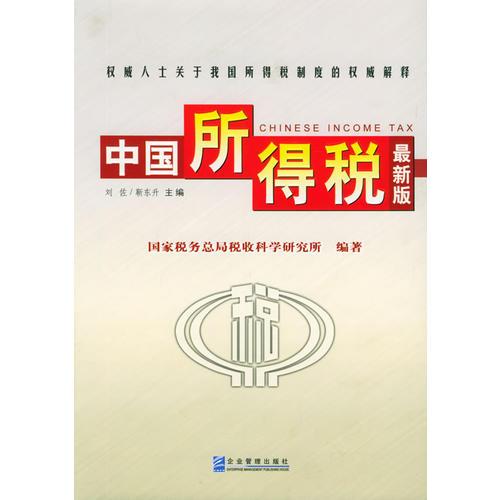 中國(guó)所得稅（上下冊(cè)）