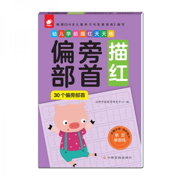 幼儿学前描红天天练——偏旁部首