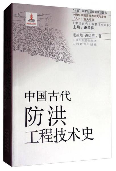中国古代防洪工程技术史