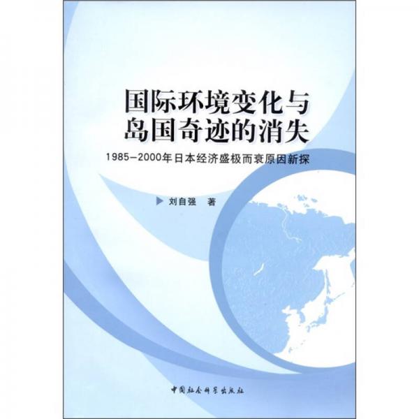 国际环境变化与岛国奇迹的消失：1985-2000年日本经济盛极而衰原因新探