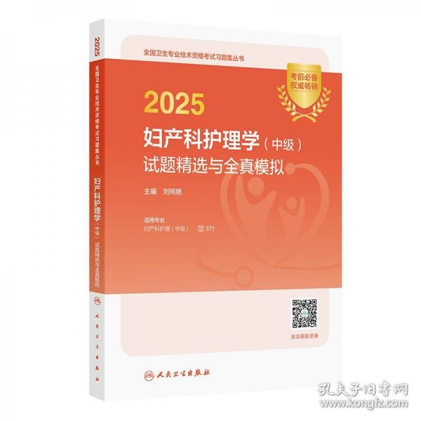 2025妇产科护理学（中级）试题精选与全真模拟