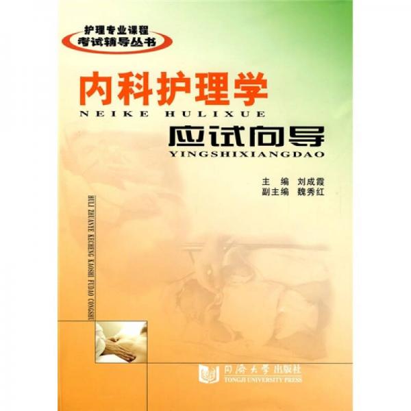 內(nèi)科護理學(xué)應(yīng)試向?qū)? onerror=