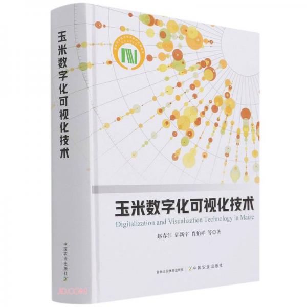 玉米數(shù)字化可視化技術(shù)(精)