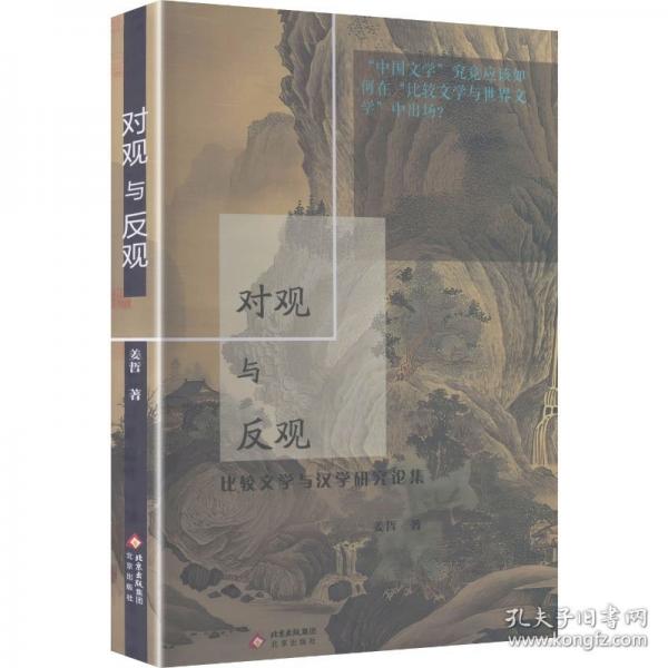 對(duì)觀與反觀:比較文學(xué)與漢學(xué)研究論集