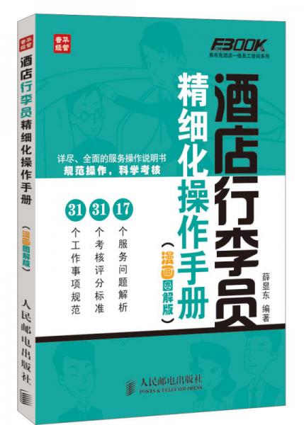 弗布克酒店一線員工培訓(xùn)系列：酒店行李員精細(xì)化操作手冊(cè)（漫畫圖解版）