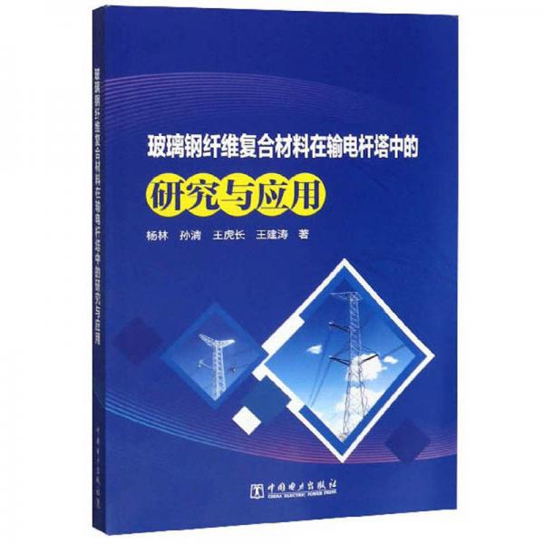 玻璃鋼纖維復合材料在輸電桿塔中的研究與應用
