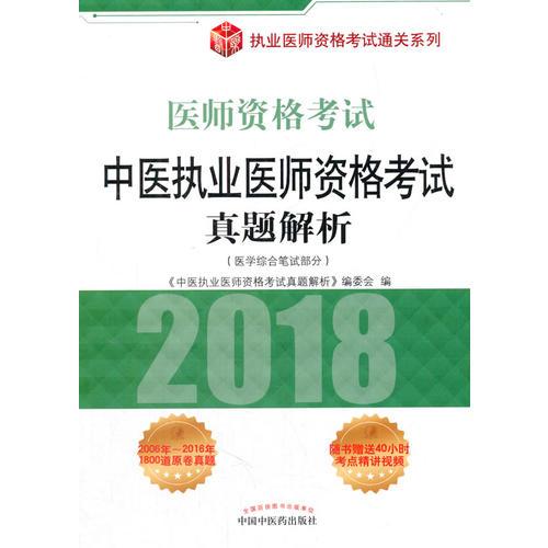 中醫(yī)執(zhí)業(yè)醫(yī)師資格考試真題解析