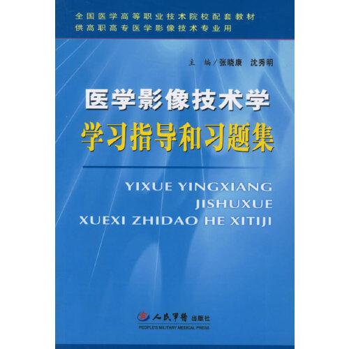 醫(yī)學(xué)影像技術(shù)學(xué)學(xué)習(xí)指導(dǎo)和習(xí)題集