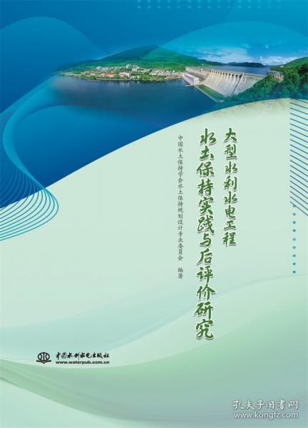 大型水利水電工程水土保持實(shí)踐與后評(píng)價(jià)研究
