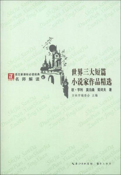 “方塊字”語文經(jīng)典名師解讀名著系列叢書：世界三大短篇小說家作品精選