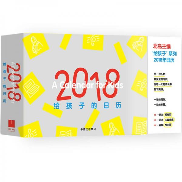 给孩子的日历2018