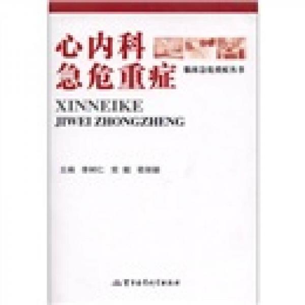 心內(nèi)科急危重癥