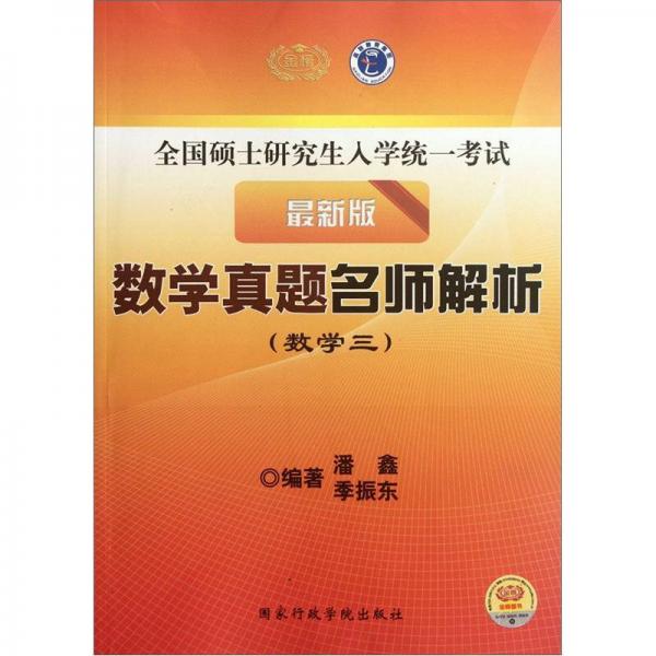 全國碩士研究生入學(xué)統(tǒng)一考試·數(shù)學(xué)真題名師解析：數(shù)學(xué)3（最新版）