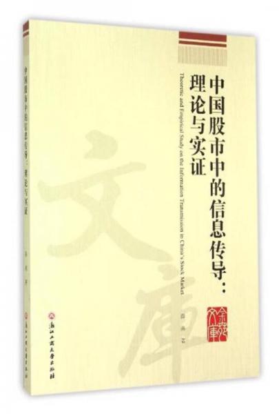 中国股市中的信息传导：理论与实证