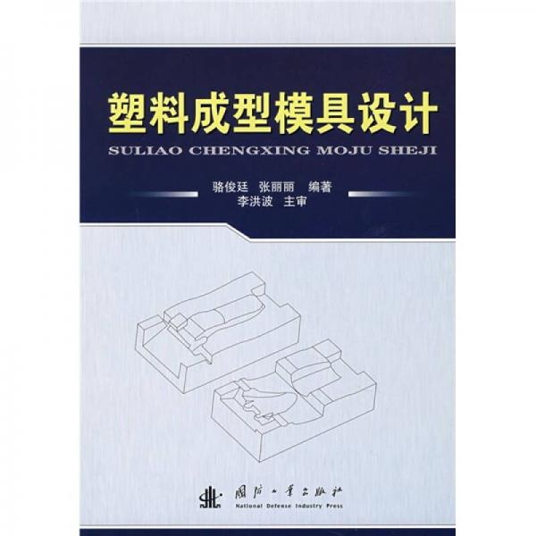 塑料成型模具設(shè)計(jì)