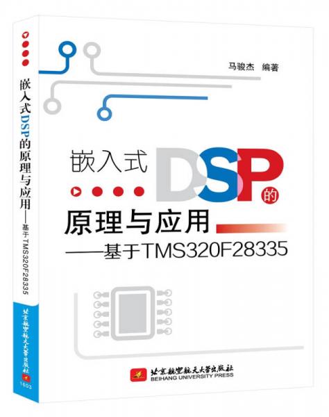 嵌入式DSP的原理與應(yīng)用：基于TMS320F28335