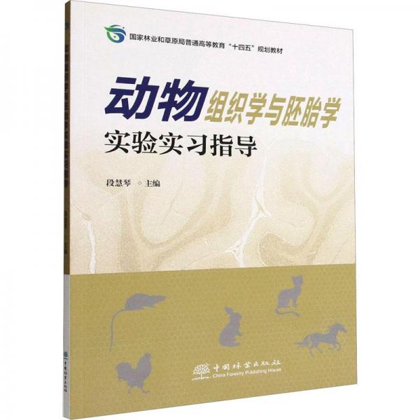 動(dòng)物組織學(xué)與胚胎學(xué)實(shí)驗(yàn)實(shí)習(xí)指導(dǎo)(國(guó)家林業(yè)和草原局普通高等教育十四五規(guī)劃教材)