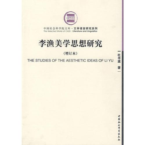 李漁美學(xué)思想研究（增訂本）