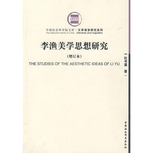 李渔美学思想研究（增订本）