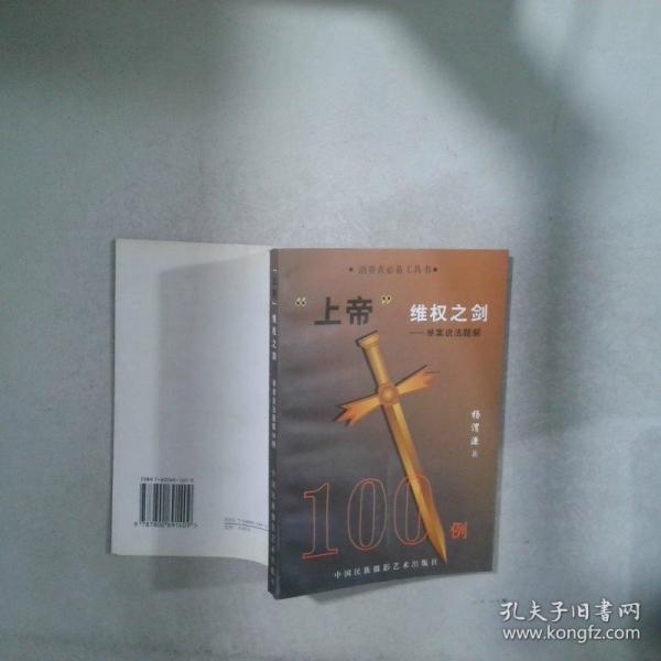 “上帝”維權(quán)之劍:舉案說(shuō)法100例題解