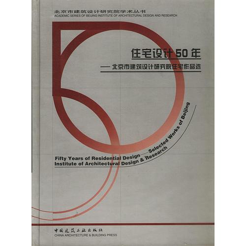 住宅設(shè)計(jì)50年-北京市建