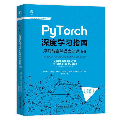 PyTorch深度学习指南：序列与自然语言处理 卷III
