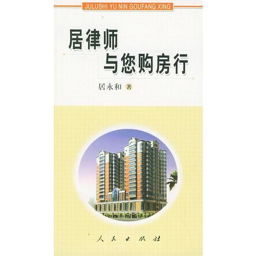 居律師與您購(gòu)房行