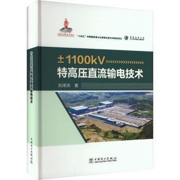 全新正版圖書 ±1100kV特高壓直流輸電技術劉澤洪中國電力出版社9787519866556