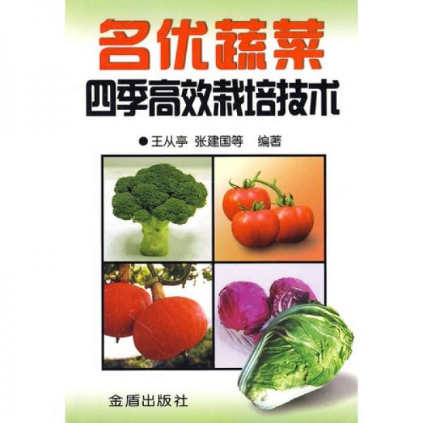 名优蔬菜四季高效栽培技术