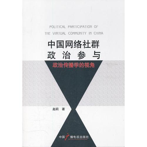 中国网络社群政治参与：政治传播学的视角