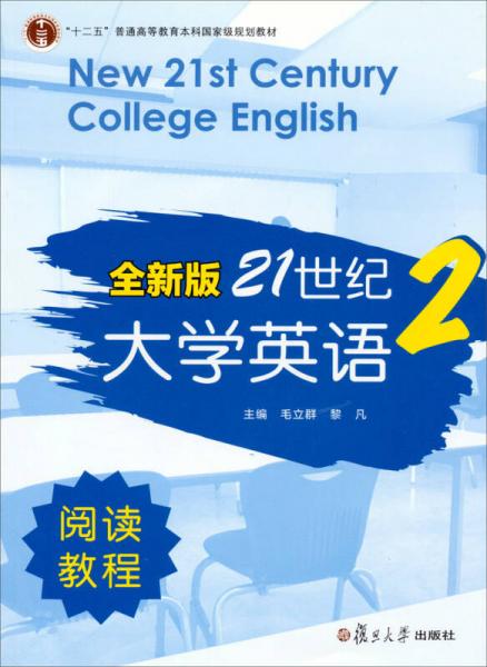 全新版21世纪大学英语阅读教程2/“十二五”普通高等教育本科国家级规划教材